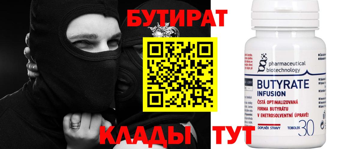 Бутират бутик Новороссийск