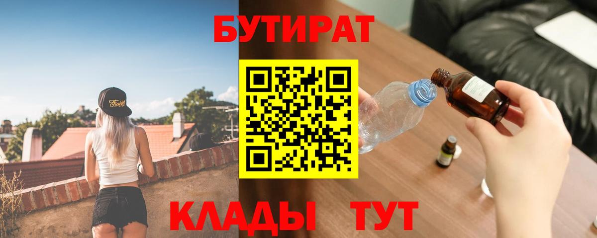 Бутират  Вход с VPN  Новороссийск  БУТИРАТ бутандиол 