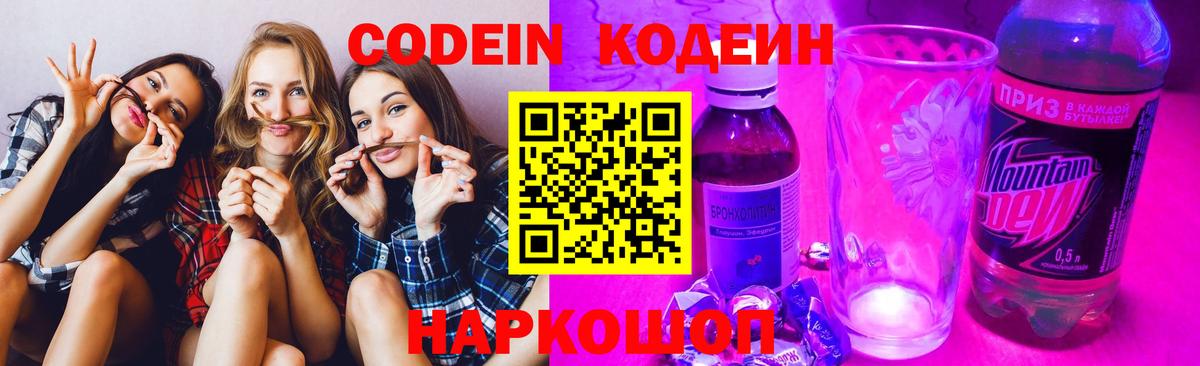 Codein Purple Drank  Вход с VPN  Новороссийск 
